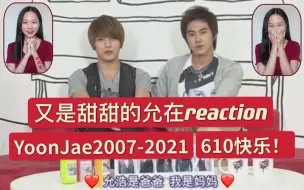 Download Video: 【允在】甜蜜画面再回顾！/ 非常有趣的几个允在视频reaction/ YoonJae610快乐！/全程丧失表情管理的一期视频