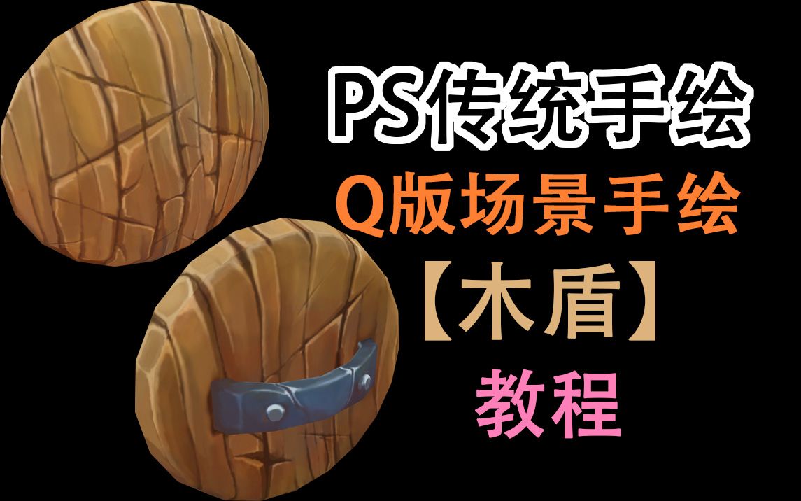 PS传统手绘Q版木盾【教程】哔哩哔哩bilibili