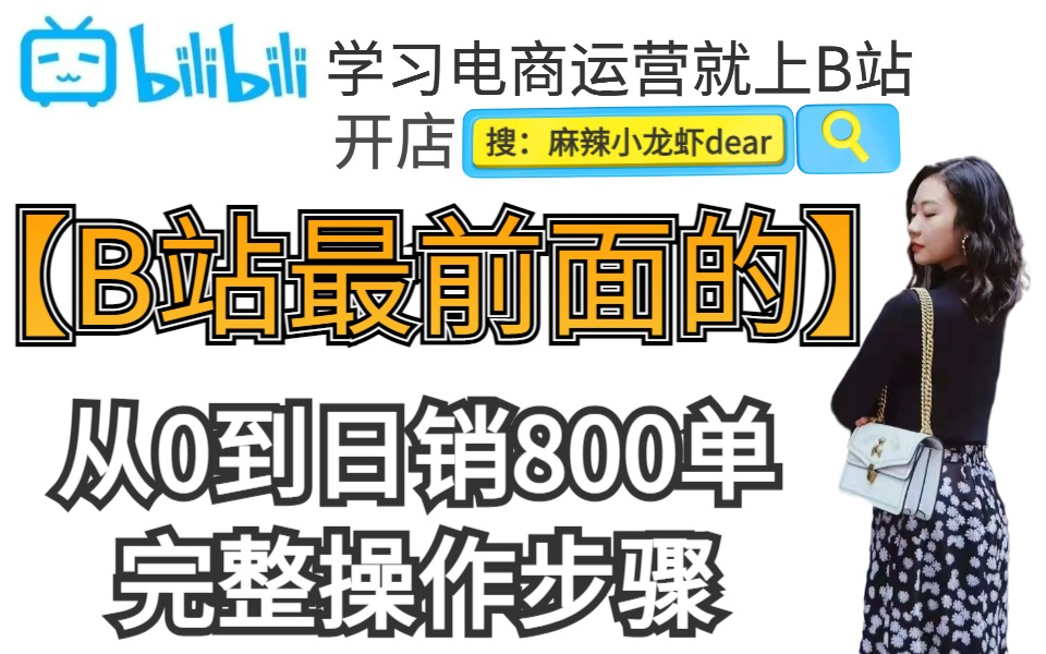 【电商运营思路】淘宝新手开店运营企业级的运营思路,从0到日销800单完整操作步骤哔哩哔哩bilibili