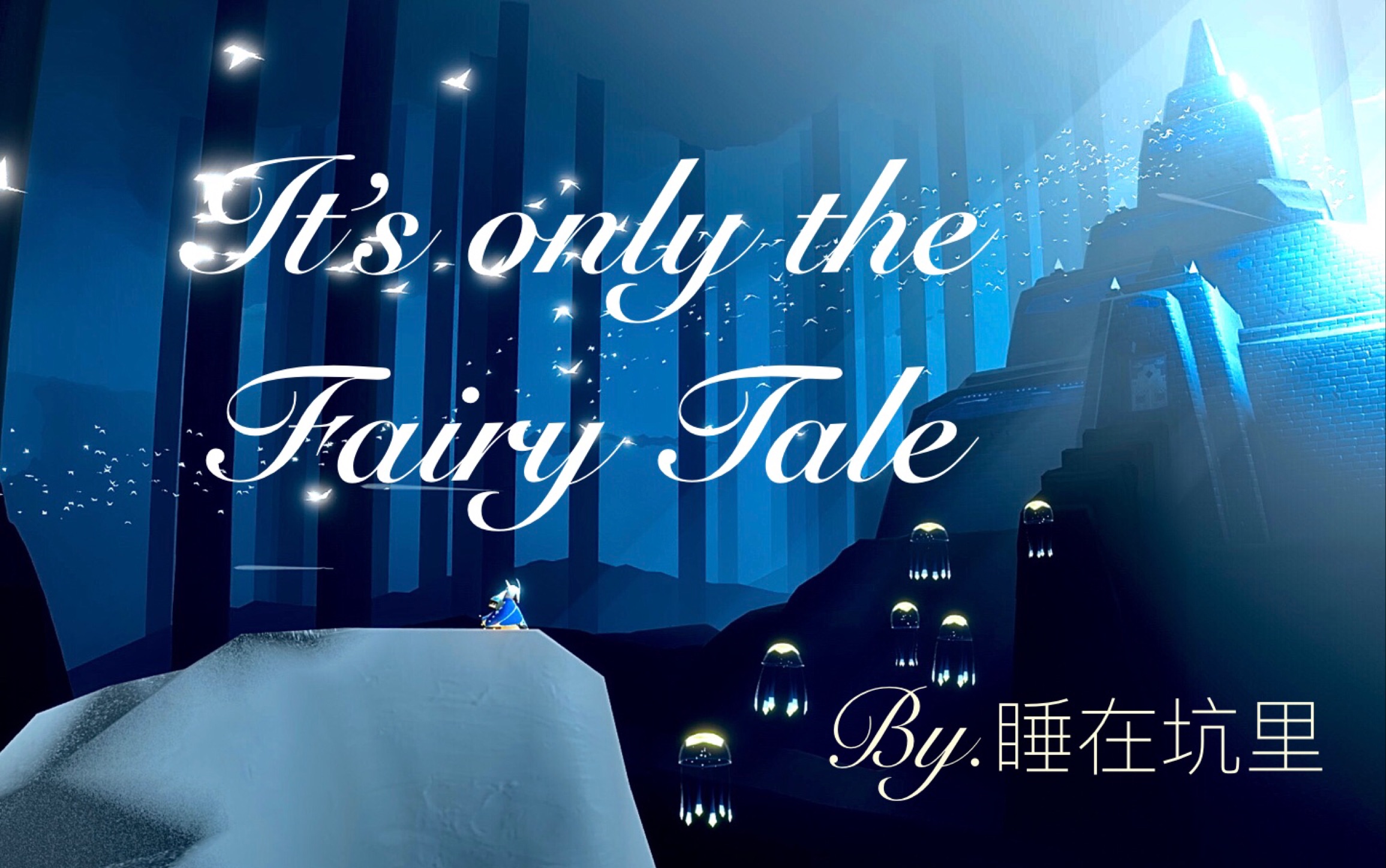 [图]【光遇】宮村優子《It’s only the Fairy Tale》（动画TV《舞-hime》插入曲）