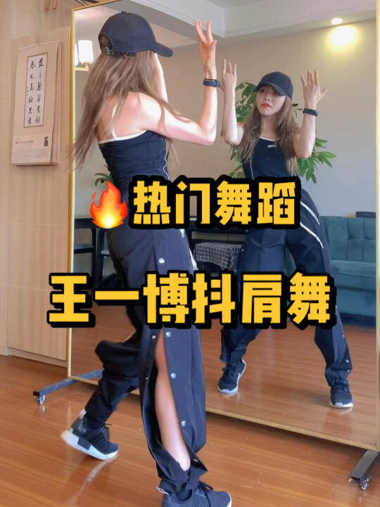 97热门舞蹈《王一博抖肩舞》|摩托姐姐集合