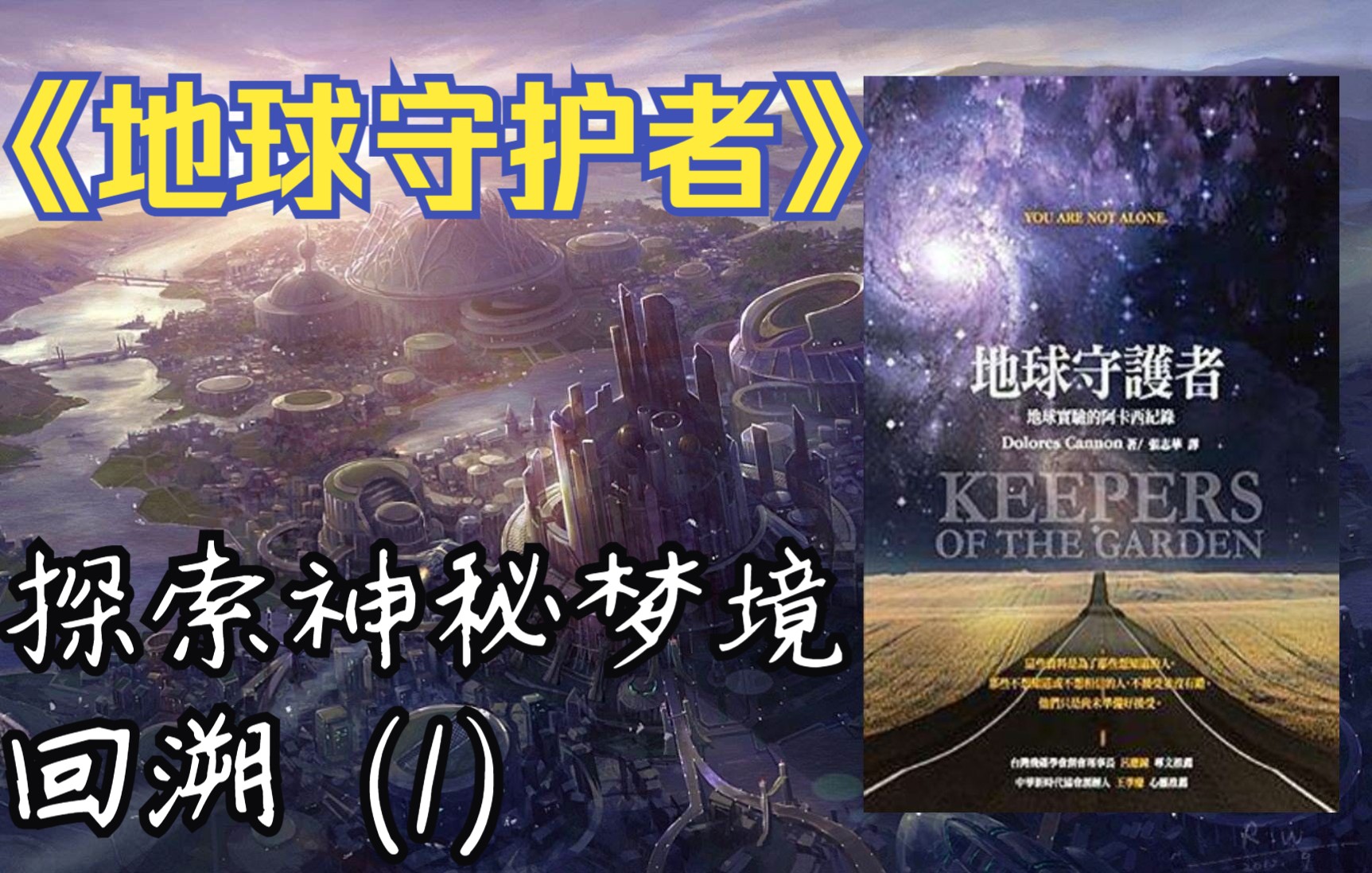 [图]朵洛莉丝著作《地球守护者》——探索神秘梦境回溯（1）