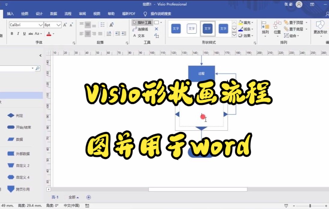 【Visio技巧】今天教你如何用Visio形状画流程图哔哩哔哩bilibili