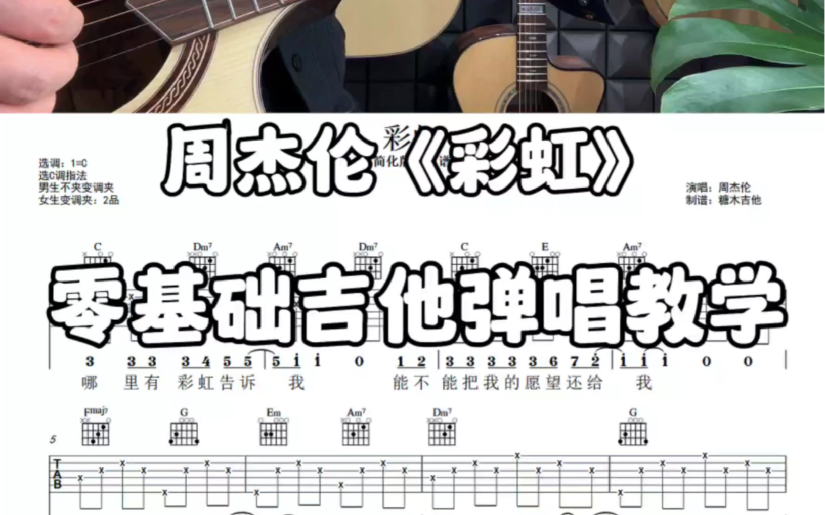 彩虹吉他弹唱,周杰伦《彩虹》吉他谱,适合吉他零基础初学者的弹唱吉他