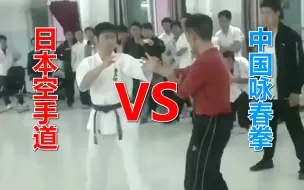 Скачать видео: 日本空手道VS中国咏春拳，双方站架有模有样，实战起来却不敢恭维