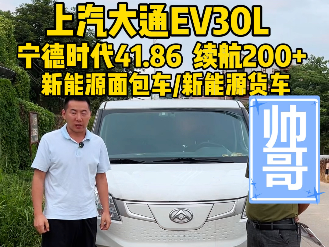 上汽大通EV30L,搭载宁德时代41.86度电 续航200左右,新能源面包车/新能源货车哔哩哔哩bilibili