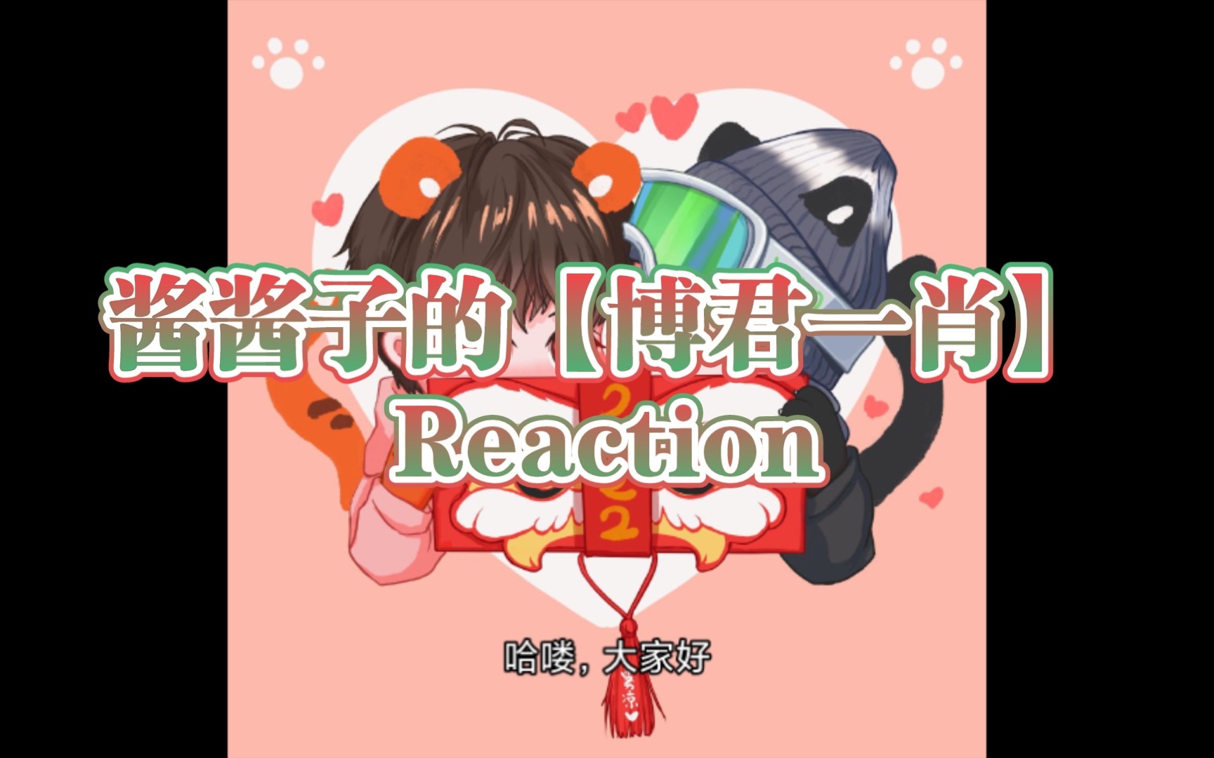 【博君一肖Reaction】果子看博肖新年期间的糖点分析part1(你们的雷达响动了吗?反正我的雷达已经响动了哦!)哔哩哔哩bilibili