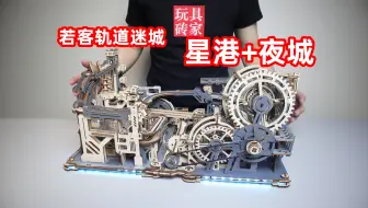 若客轨道迷城系列星港，居然还能和夜城合体，果然越大看着越解压