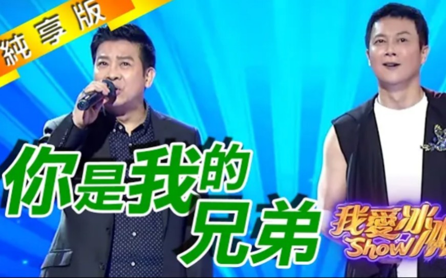 王灿/杨庆煌 演唱歌曲 《你是我的兄弟》哔哩哔哩bilibili