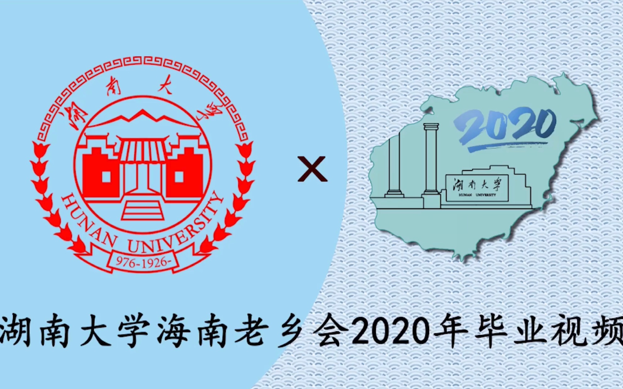 【毕业视频】湖南大学海南老乡会2020年毕业视频《突然好想你》哔哩哔哩bilibili