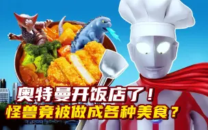 Download Video: 奥特曼竟然开饭店了？用怪兽做出了各种美食，请问你敢吃吗？