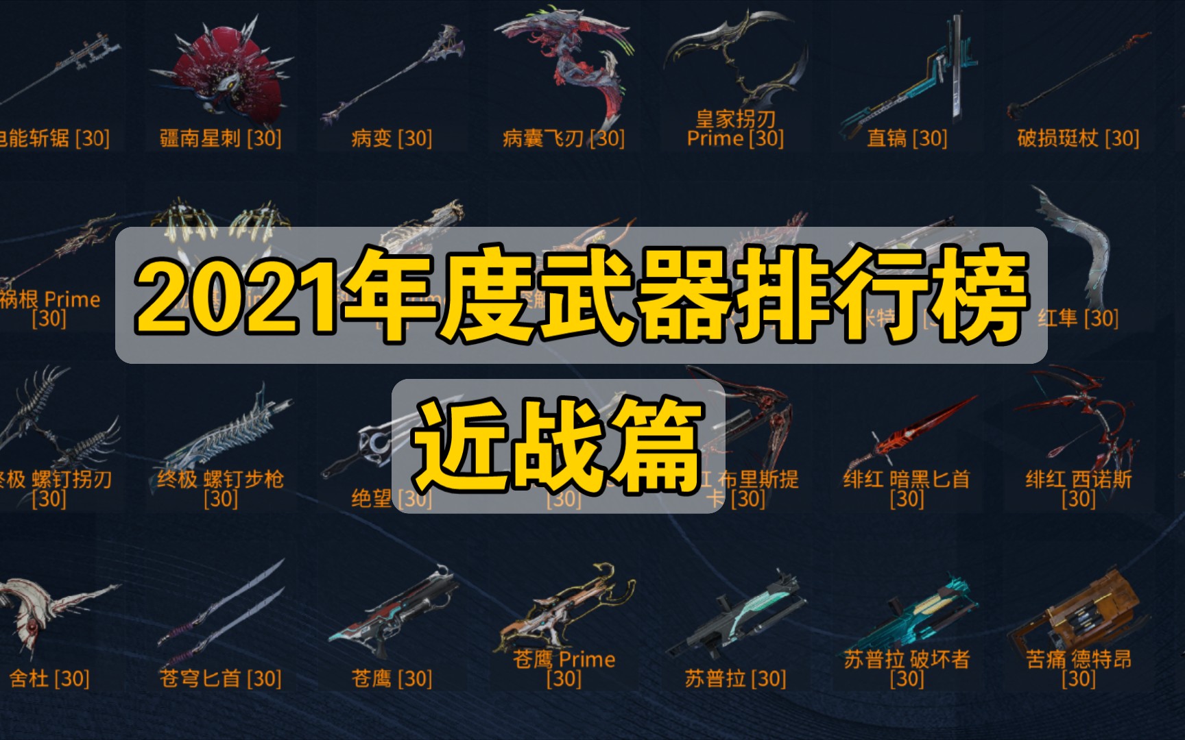 【WARFRAME】2021年度近战TOP10【近战武器排行榜】星际战甲国际服哔哩哔哩bilibili