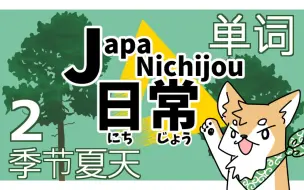 Download Video: 学习如何用日语说“与日本夏天有关的事件”! ② ジャパ日常【 JapaNichijou 】