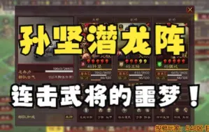 Video herunterladen: 【组合实战秀】连击武将噩梦 PK孙坚沮授魏延 三国志战略版