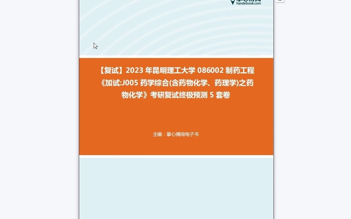 F330078【复试】2023年昆明理工大学086002制药工程《加试J005药学综合(含药物化学、药理学)之药物化学》考研复试终极预测5套卷哔哩哔哩bilibili