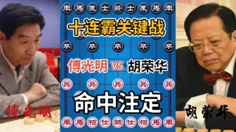 下载视频: 【中国象棋】成就胡司令十连霸的旷世名局！炮震五子，束手无策！激情解说！