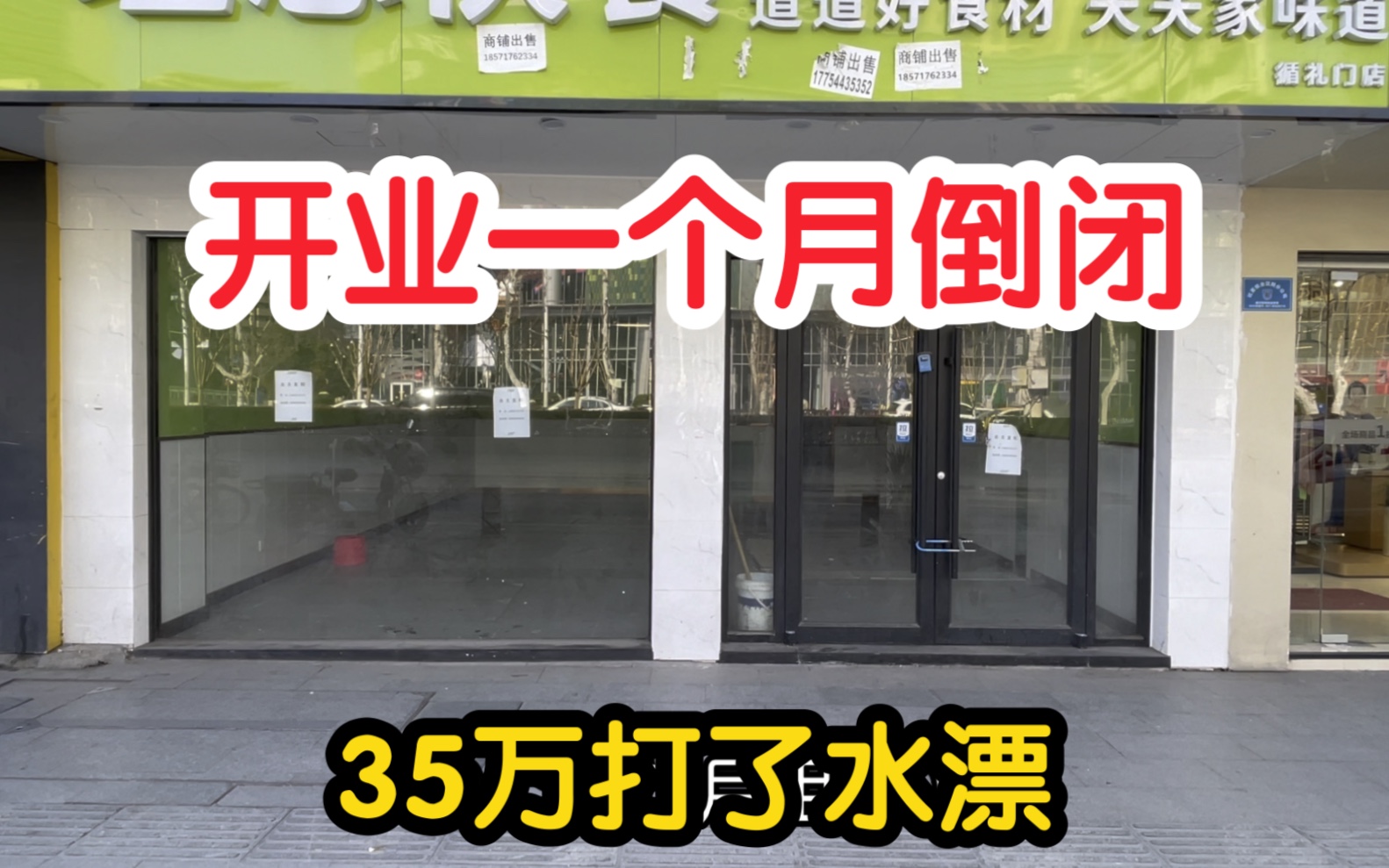 信心满满开快餐店,没想到一个月就倒闭了,35万投资打了水漂哔哩哔哩bilibili