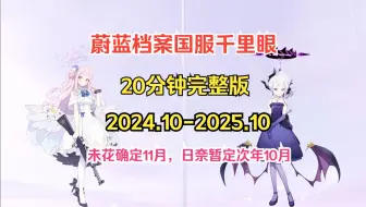 Download Video: 国服千里眼十月版！未花确定11月！日奈明年10月？（2024.十月版）卡池预测/强度分析/抽取建议