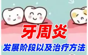 Download Video: 牙周炎严重还能救吗？怎么治疗？