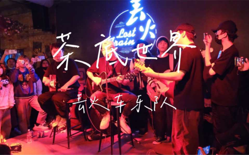 茶底世界/全场大合唱/丢火车/洛阳/10.24