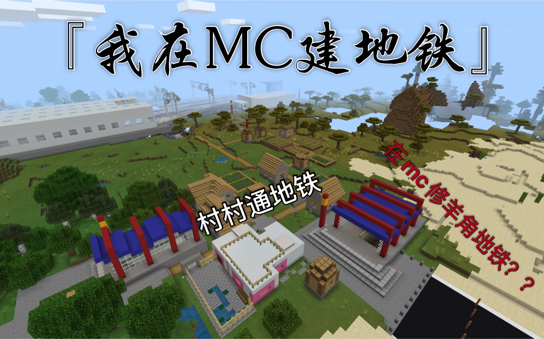 [Minecraft]MC轨交 村村通?26号线(某角地铁mc公司)「我在MC建地铁」#3哔哩哔哩bilibili