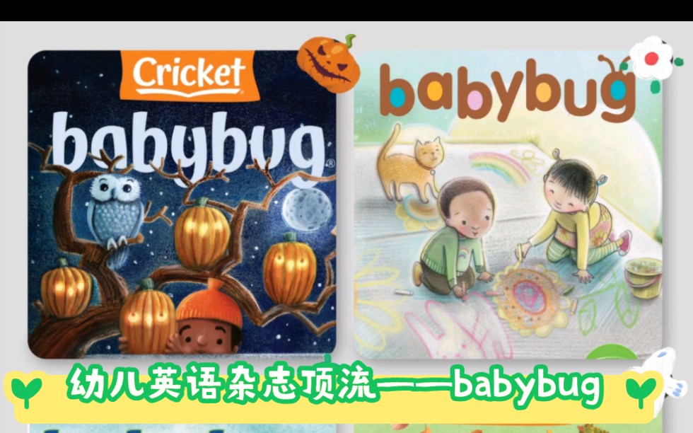 最宝藏的英语启蒙杂志——babybug 还有比它更万能的吗?哔哩哔哩bilibili