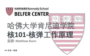 【哈佛肯尼迪学院】核101-核弹工作原理-中英字幕