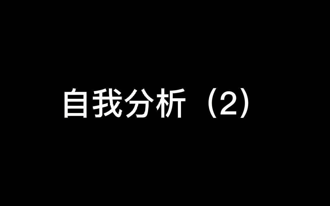 自我分析(2)哔哩哔哩bilibili