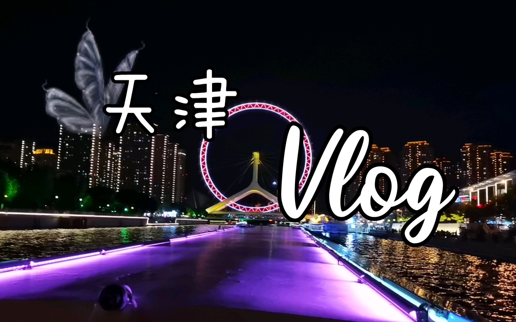 【vlog】天津印象:感受津城特色文化魅力|天津之眼|海河游船|瓷房子|西开教堂|五大道|水上公园|古文化街哔哩哔哩bilibili