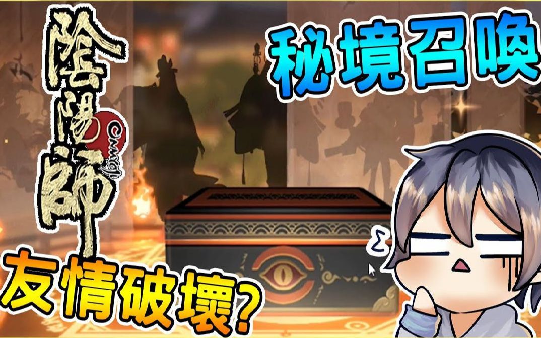 殒月【阴阳师Onmyoji】秘境招唤情破坏招唤式神哔哩哔哩bilibili