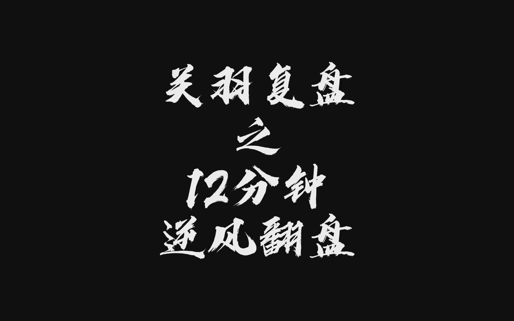 逆风翻盘文字壁纸图片