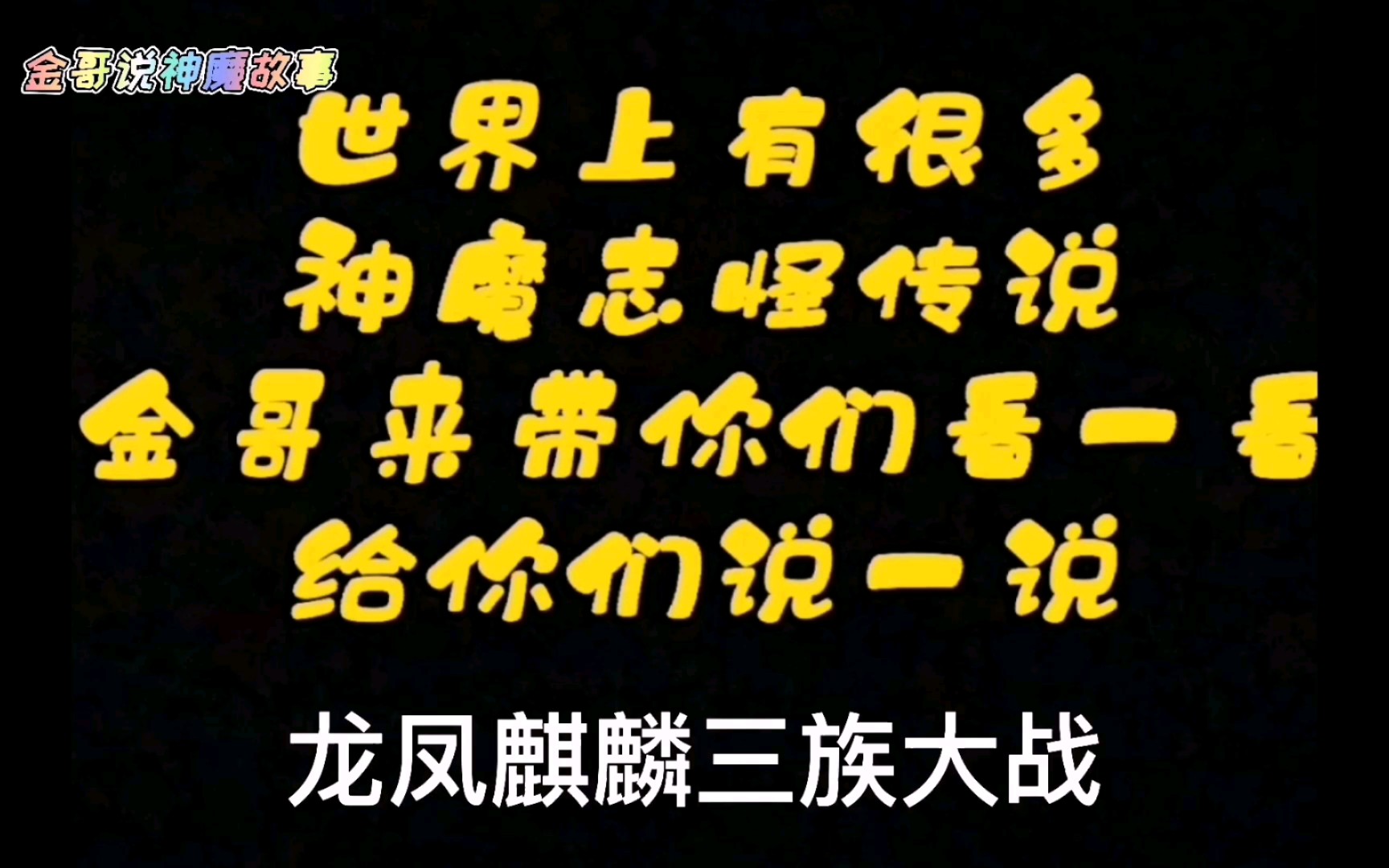 神魔故事之天地初劫(龙凤麒麟三族大劫)哔哩哔哩bilibili