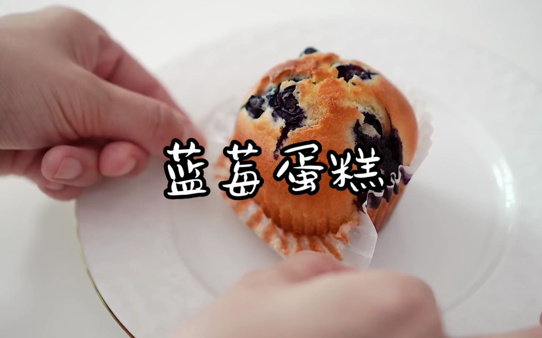 蓝莓小蛋糕!简单,快速食谱!