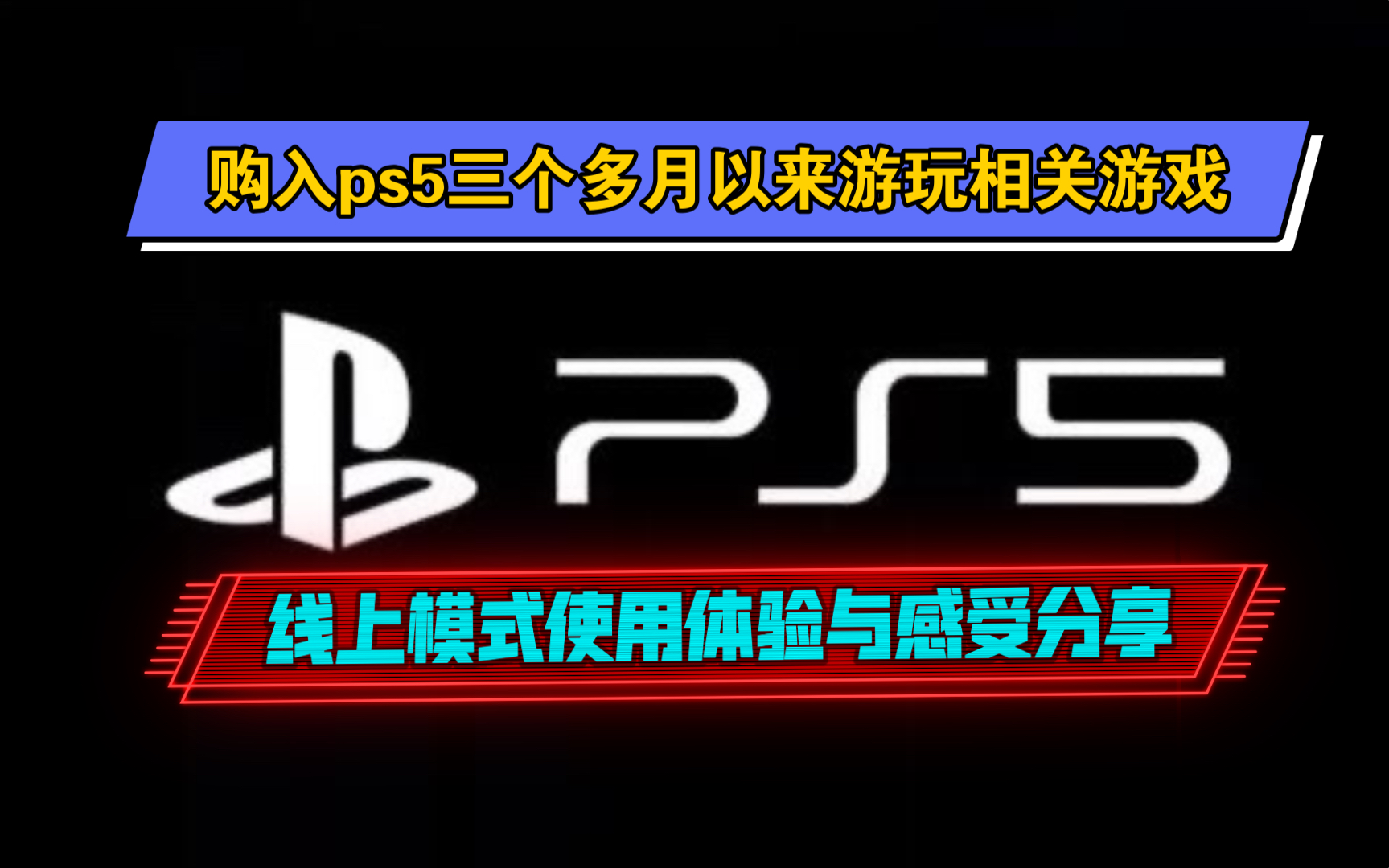 购入ps5游戏主机三个多月以来游玩相关游戏线上模式使用体验与感受