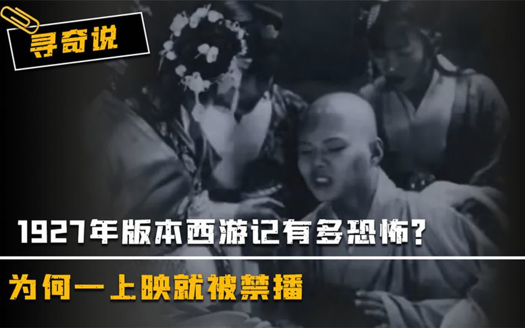 [图]27年版本西游记有多恐怖？为何一上映就被禁播，揭开其背后的秘密