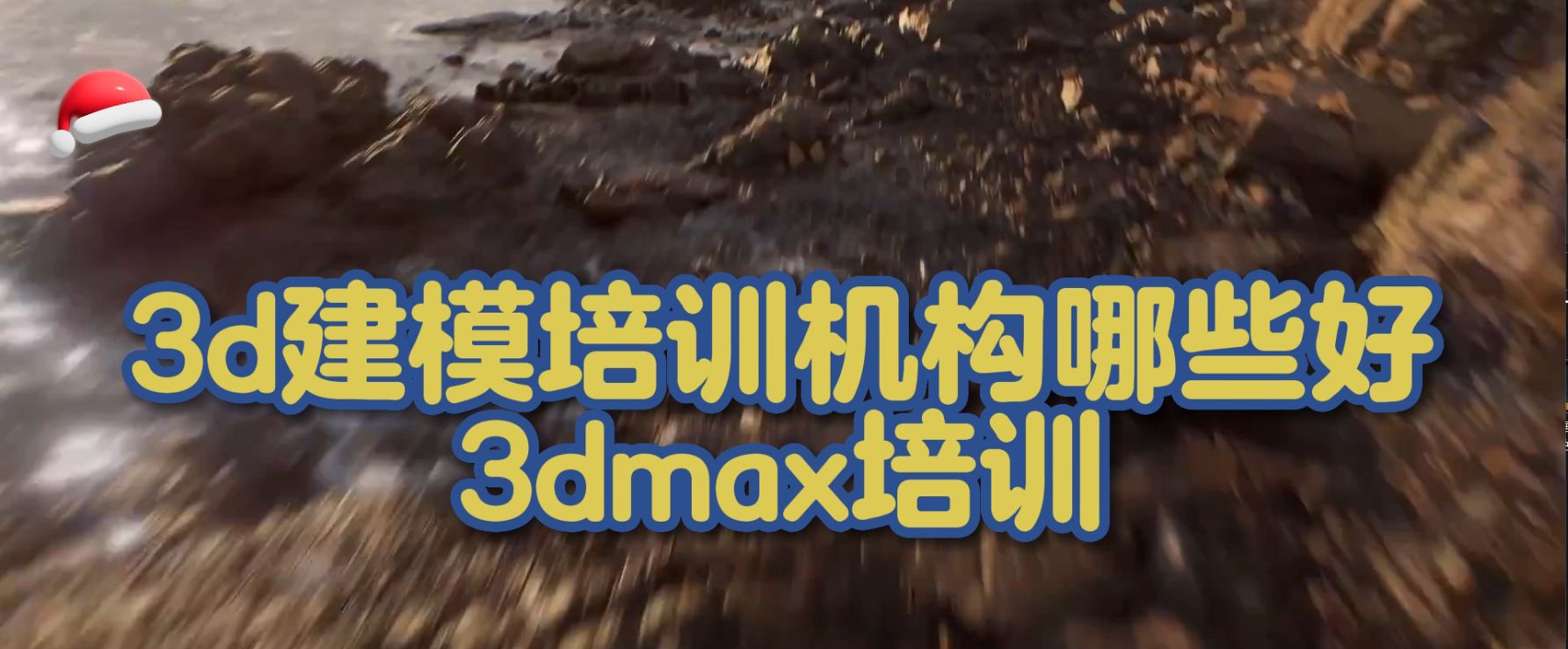 3d建模培训机构哪些好?3dmax培训哔哩哔哩bilibili