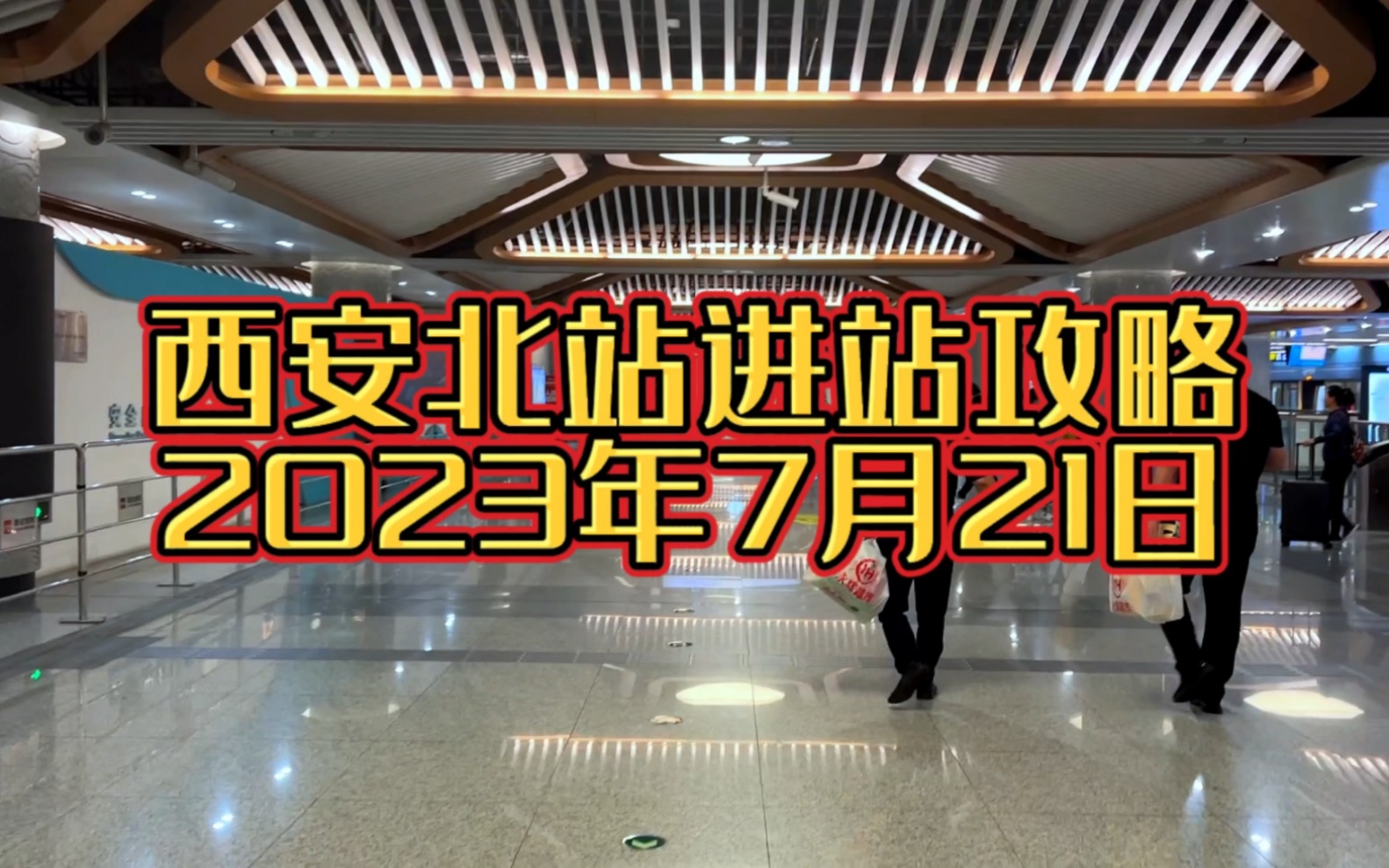 7月21日西安北站地铁进站攻略,让你轻松找到高铁站的路哔哩哔哩bilibili