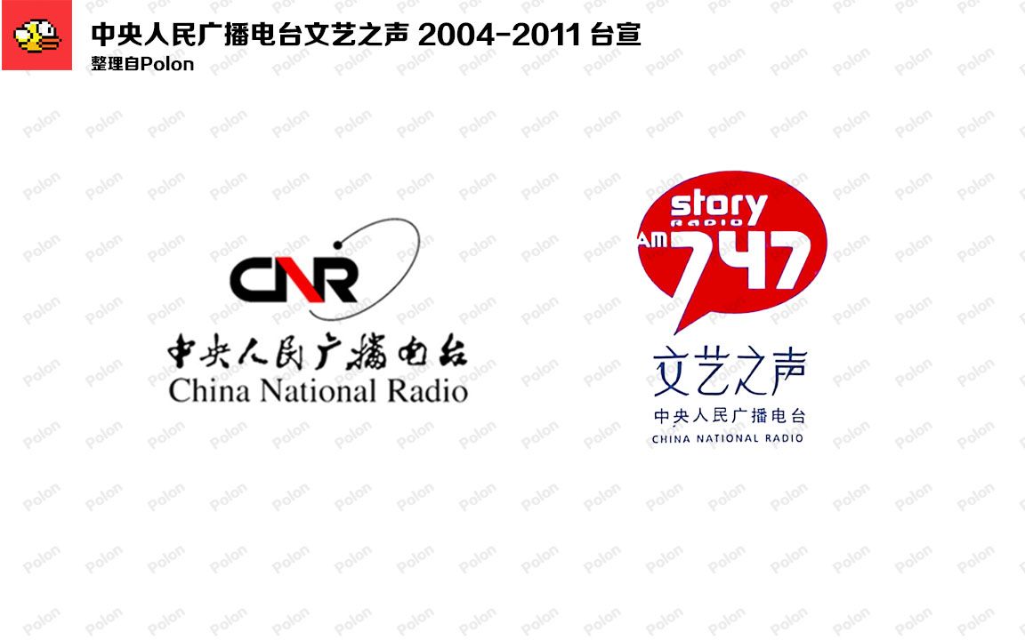 [图]【放送文化·Radio】中央人民广播电台文艺之声 2004-2011 主台宣