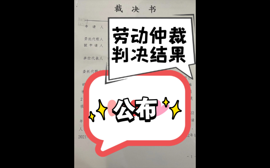 拖欠工资 劳动仲裁 开庭结果出来了!哔哩哔哩bilibili