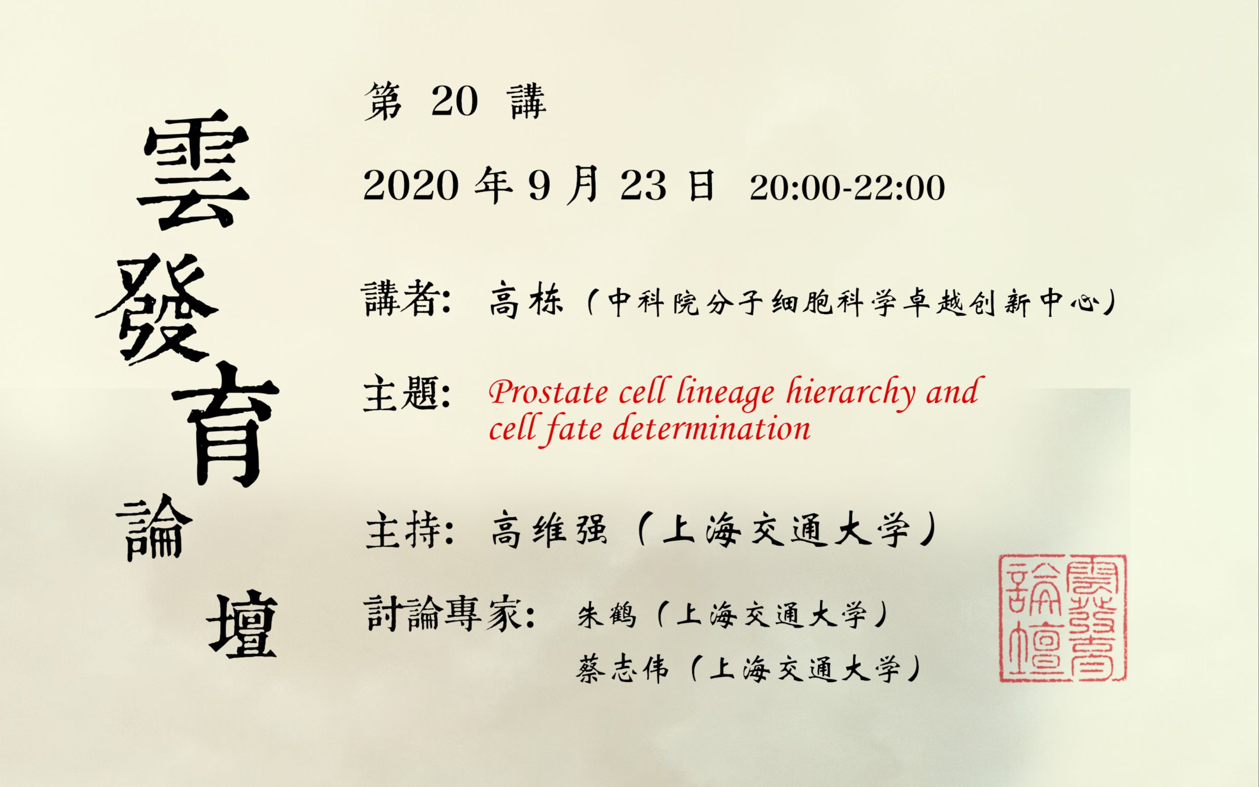 20200923第20讲高栋Prostate cell lineage hierarchy and cell fate determination哔哩哔哩bilibili