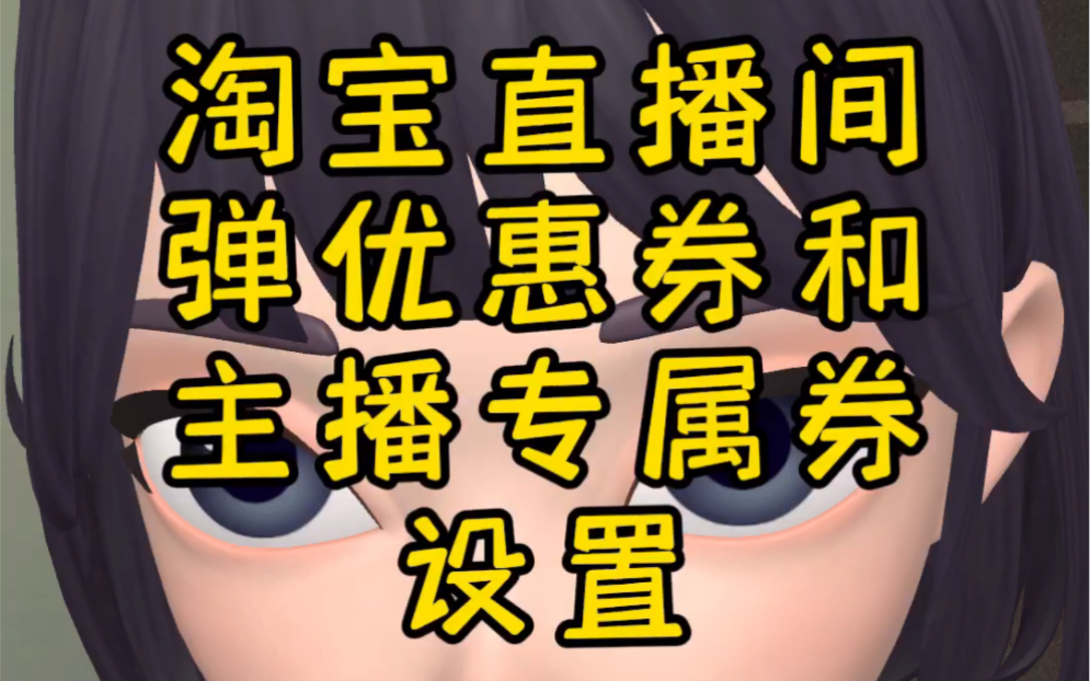 直播间功能升级了!现在可以在直播间里弹优惠券和主播专属券啦!设置教程来了!淘宝直播间女装运营案例分享#淘宝直播 #优惠券设置 #直播 #女装直播...