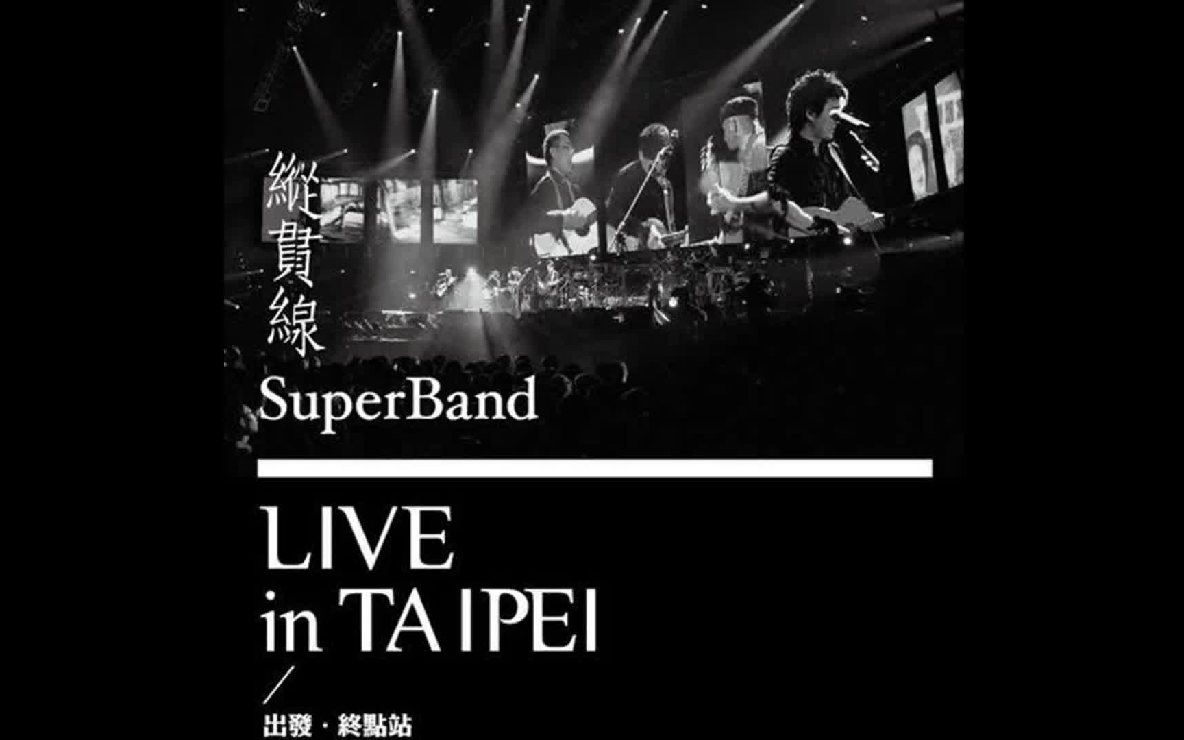 [图]纵贯线2010-Live In Taipei 出发·终点站 CD4