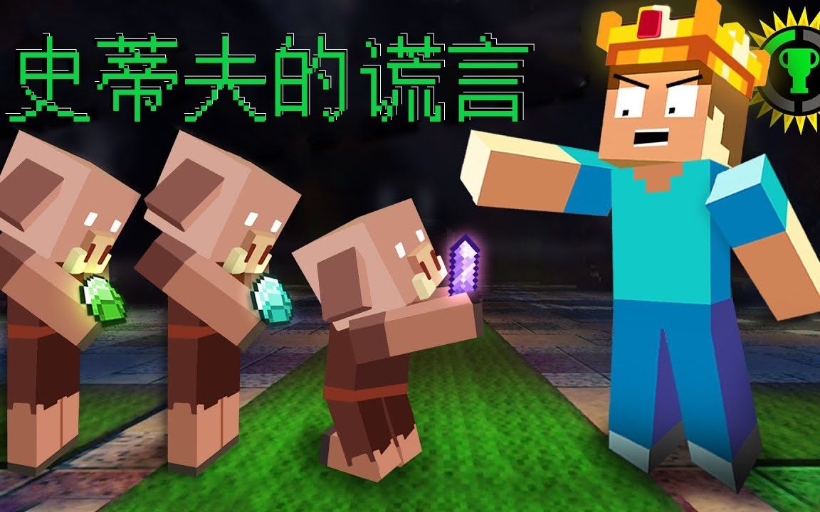 [图][游戏理论]MC的假英雄!(Minecraft:传奇)