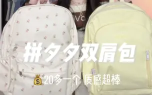 Download Video: Pdd书包合集！20多一个质量賊好！学生党必备！