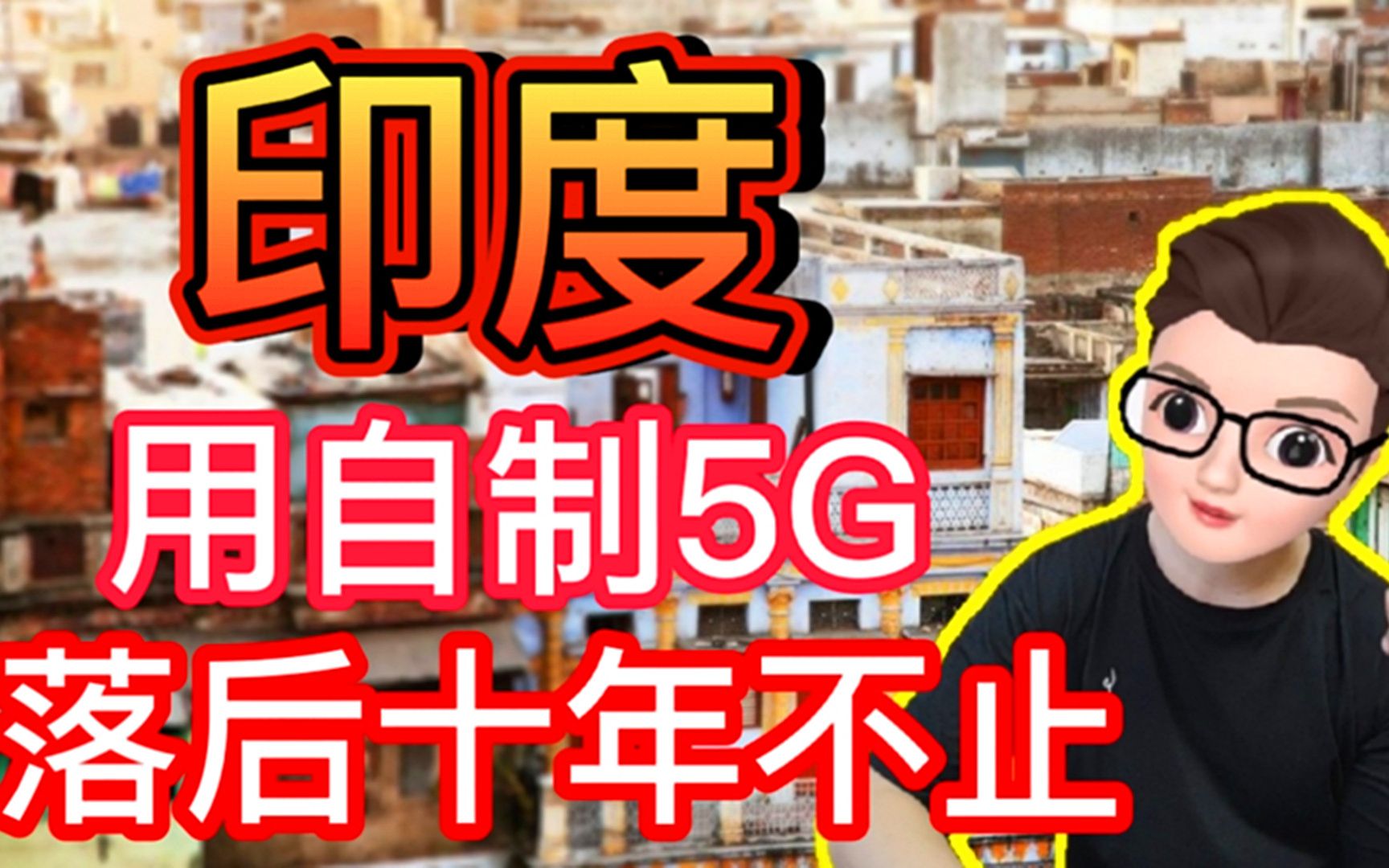 印度自研5G的谎言不攻自破,不用华为5G,很可能落后十年哔哩哔哩bilibili