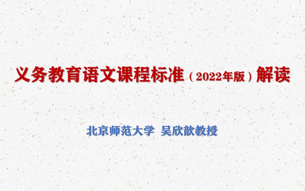 [图]【义务教育新课标】《义务教育语文课程标准（2022年版）》解读（北师大 吴欣歆教授）