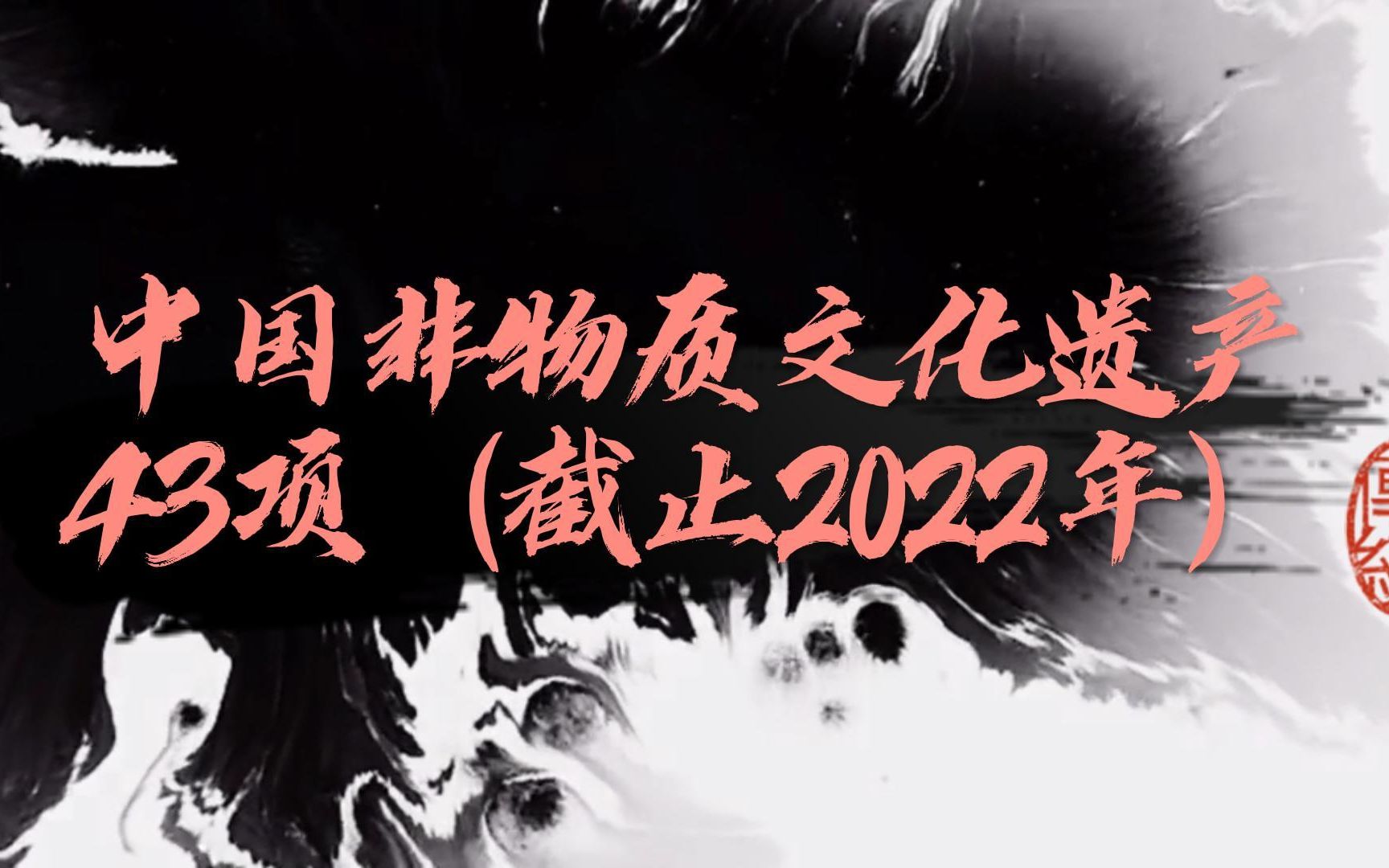 [图]【截止2022年】我国43项非物质文化遗产名录！