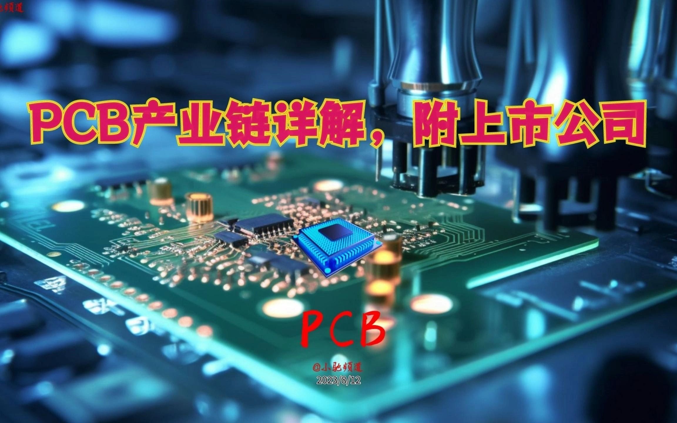 PCB产业链详解,附上市公司!哔哩哔哩bilibili