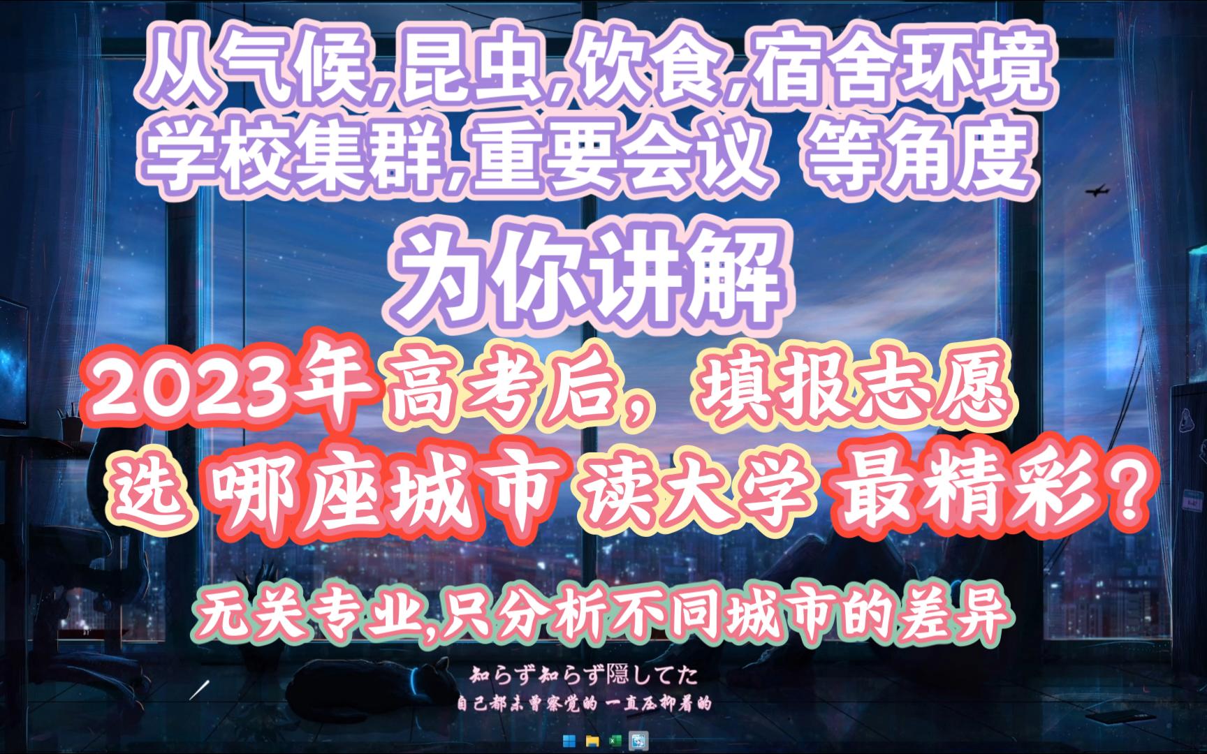 大学城市选择,只讨论不同城市的区别,高考志愿填报去哪座城市读大学前景更好机会更多生活更便利?什么城市最适合发展,适合工作定居生活,高考后怎...