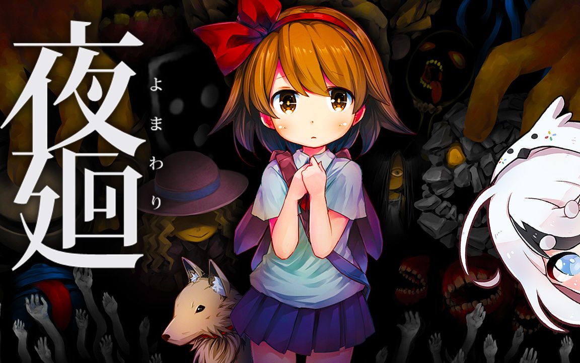 05 中文剧情《夜回 yomawari》第一期【魔哩煞】